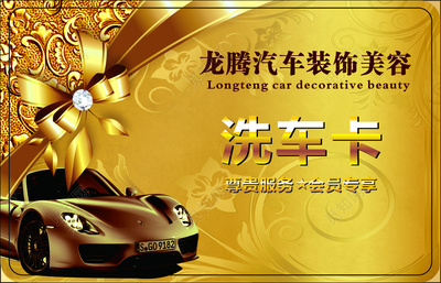 洗車名片汽車裝飾會員折扣黃色名片設(shè)計(jì)模板